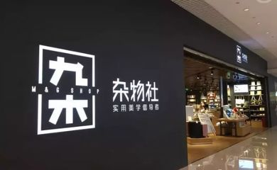 品牌集合店能否为购物中心提高坪效？——以日用杂品类为例