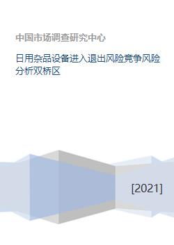 双桥区日用杂品设备 进入与退出风险及竞争风险分析