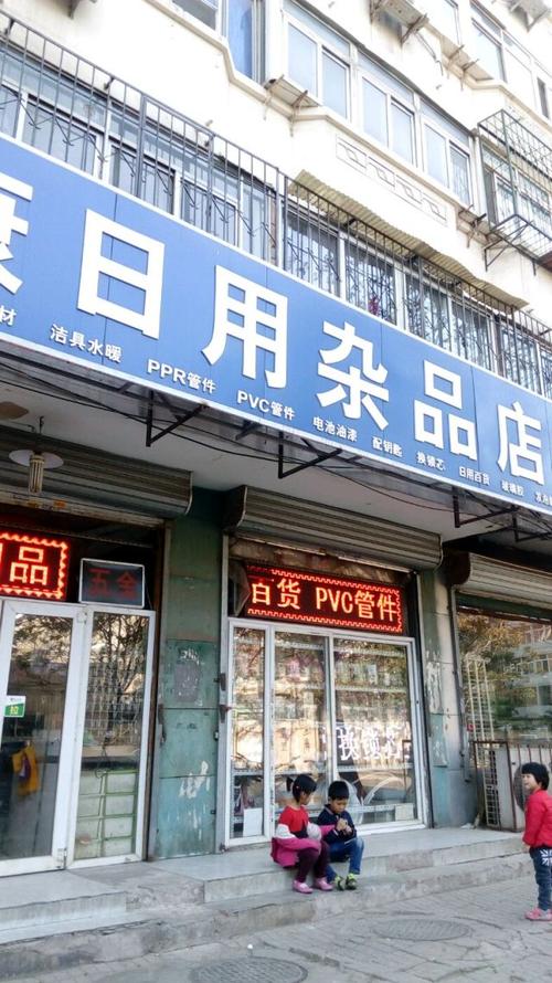 瑞康日用杂品店地址,电话,价格,团购,营业时间(图)-天津装修建材-大众